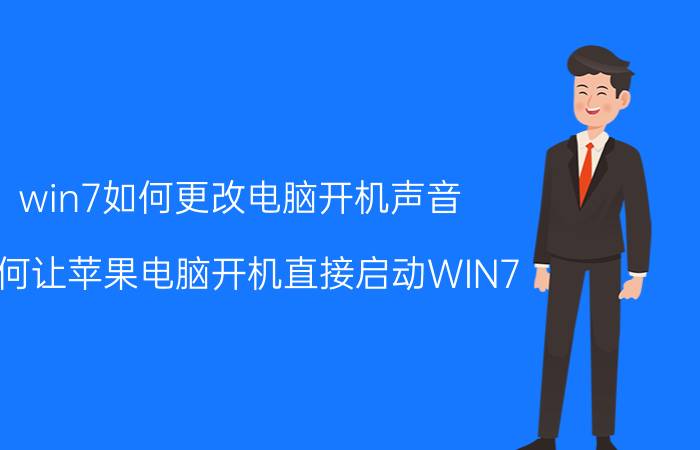 win7如何更改电脑开机声音 如何让苹果电脑开机直接启动WIN7？